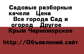 Садовые разборные качели › Цена ­ 5 300 - Все города Сад и огород » Другое   . Крым,Черноморское